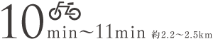 10min〜11min 約2.2~2.5km