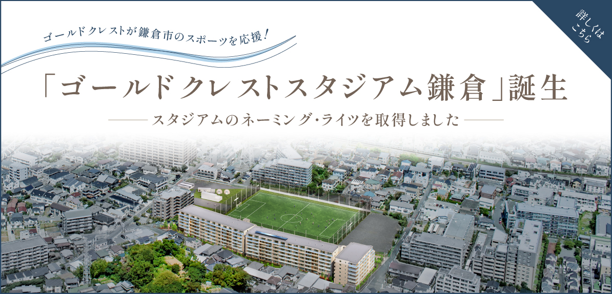ゴールドクレストが鎌倉市のスポーツを応援！「ゴールドクレストスタジアム鎌倉」誕生～サッカースタジアムのネーミング・ライツ取得～