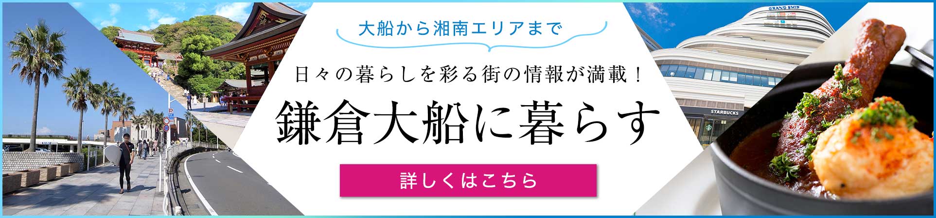 鎌倉大船に暮らす