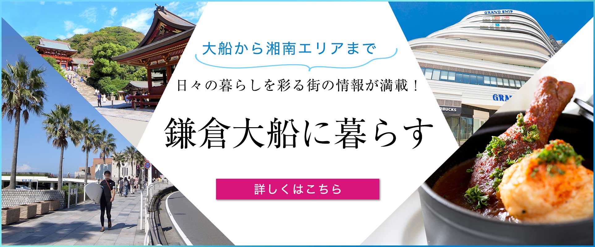 鎌倉大船に暮らす