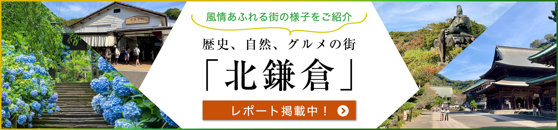 歴史、自然、グルメの街「北鎌倉」