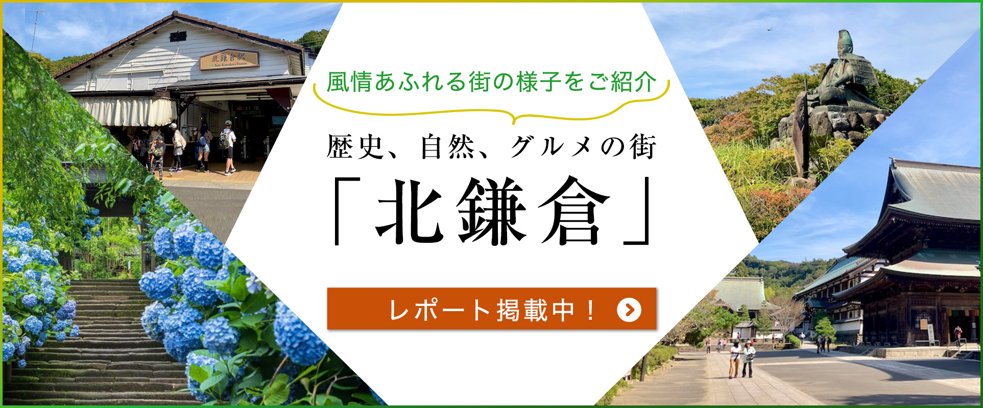 歴史、自然、グルメの街「北鎌倉」