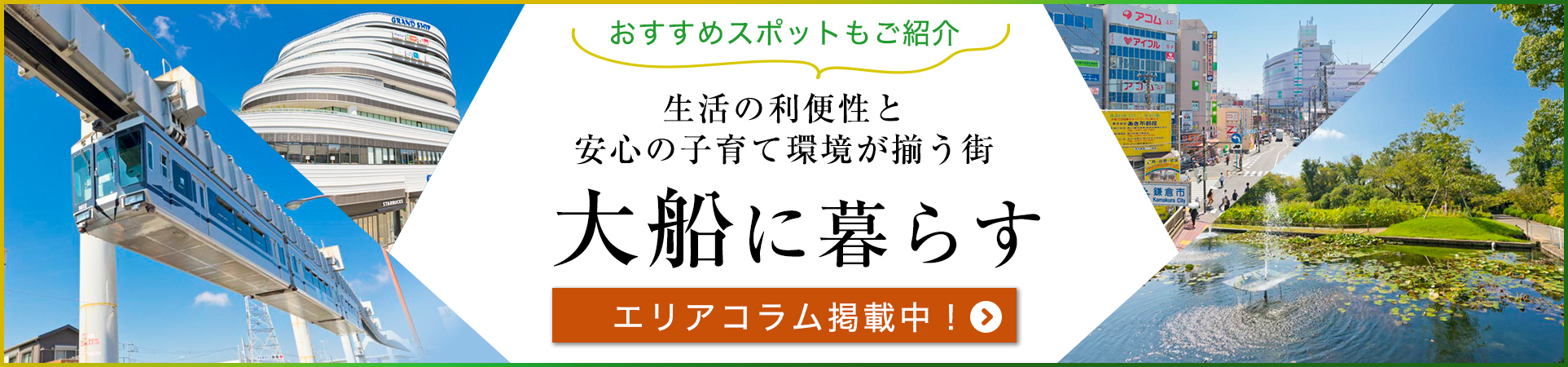 アクセスや買い物が便利！子育てしやすい、魅力あふれる大船エリアの暮らし