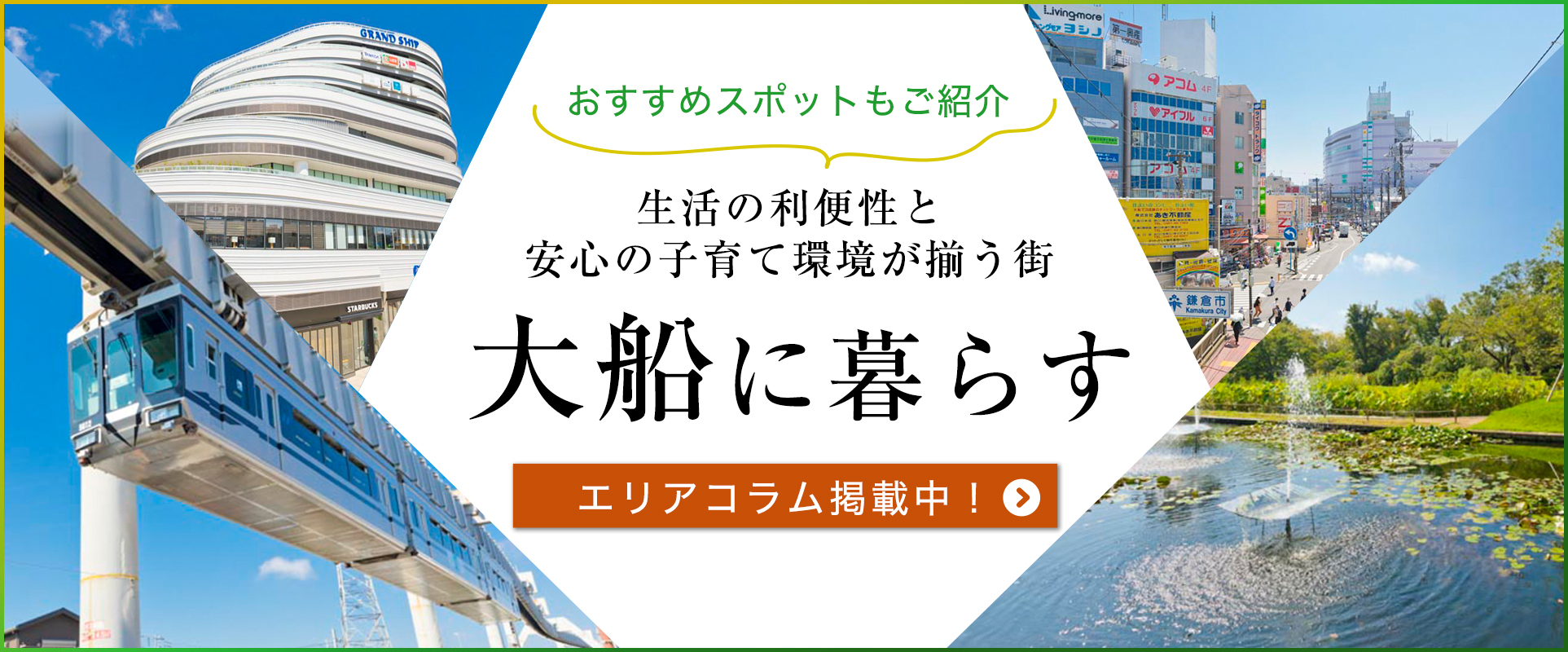 アクセスや買い物が便利！子育てしやすい、魅力あふれる大船エリアの暮らし